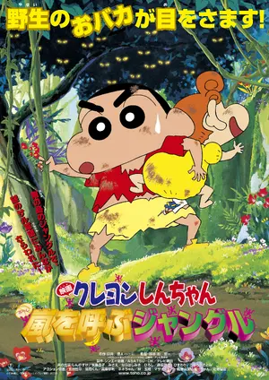 Eiga Kureyon Shin-chan Arashi wo Yobu Janguru Poster