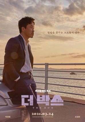 The Box - South Korean Movie Poster (thumbnail)