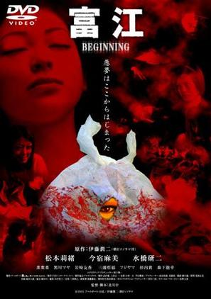 Tomie: Beginning - Chinese DVD movie cover (thumbnail)