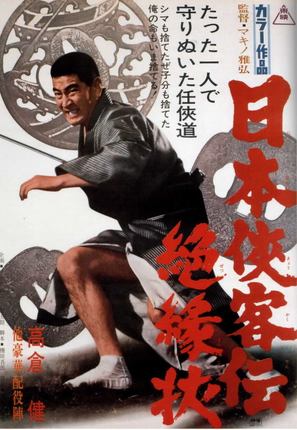 Nihon Kyokaku-den: Zetsuenj&ocirc; - Japanese Movie Poster (thumbnail)