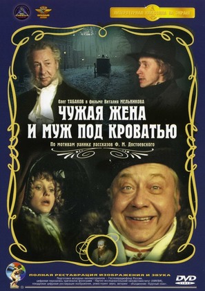 Chuzhaya zhena i muzh pod krovatyu - Russian DVD movie cover (thumbnail)