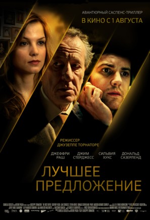 La migliore offerta - Russian Movie Poster (thumbnail)