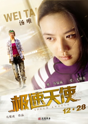 Speed Angels - Chinese Movie Poster (thumbnail)