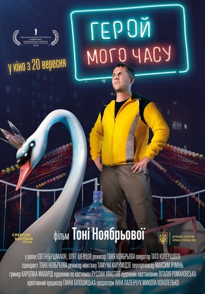 Hero of My Time - Ukrainian Movie Poster (thumbnail)