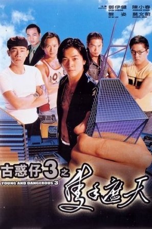 Gu huo zai 3: Zhi shou zhe tian - Hong Kong Movie Poster (thumbnail)