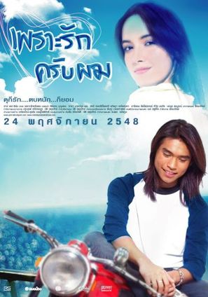 Phraw rak khrap phom - Thai poster (thumbnail)