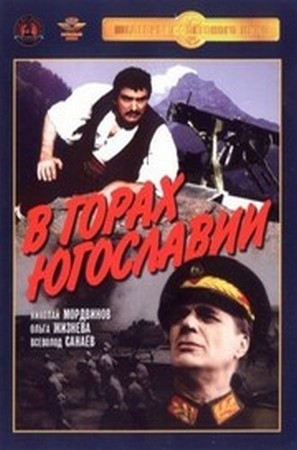 V gorakh Yugoslavii - Yugoslav Movie Poster (thumbnail)