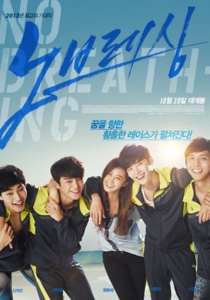 No Breathing - South Korean Movie Poster (thumbnail)