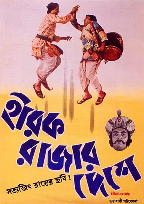 Heerak Rajar Deshe - Indian Movie Cover (thumbnail)