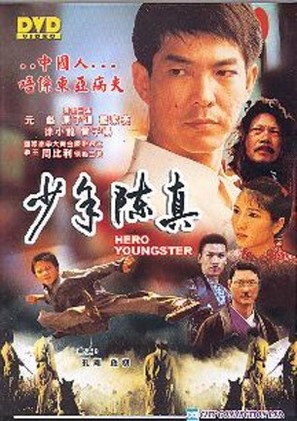 Shao nian Chen Zhen - Hong Kong Movie Cover (thumbnail)
