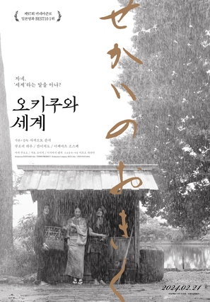 Sekai no Okiku - South Korean Movie Poster (thumbnail)