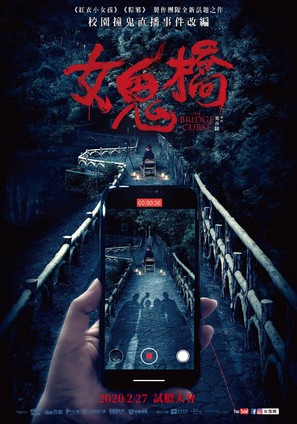 The Bridge Curse - Taiwanese Movie Poster (thumbnail)