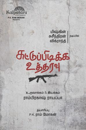 Suttu Pidikka Utharavu - Indian Movie Poster (thumbnail)