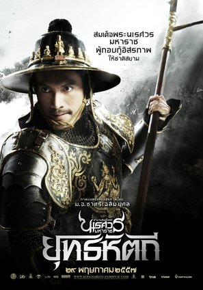 King Naresuan 5 - Thai Movie Poster (thumbnail)