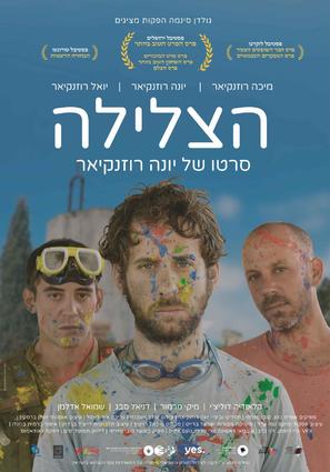 Hatzlila - Israeli Movie Poster (thumbnail)