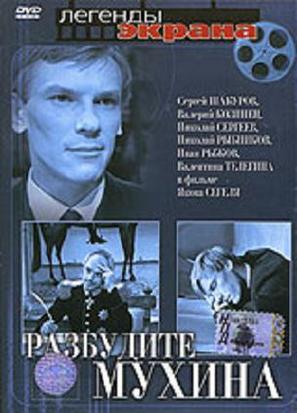 Razbudite Mukhina - Russian Movie Cover (thumbnail)