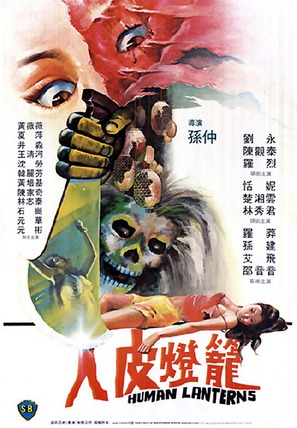 Ren pi deng long - Hong Kong Movie Poster (thumbnail)