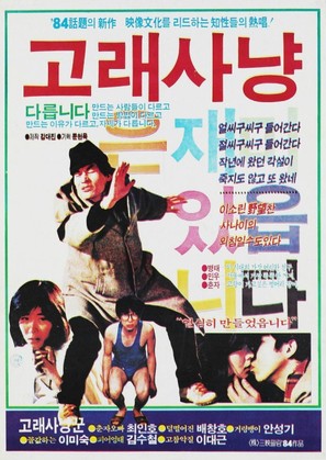 Golae sanyang - South Korean Movie Poster (thumbnail)