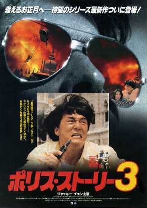 Ging chat goo si 3: Chiu kup ging chat - Japanese Movie Poster (thumbnail)