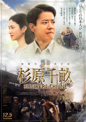 Sugihara Chiune - Japanese Movie Poster (thumbnail)