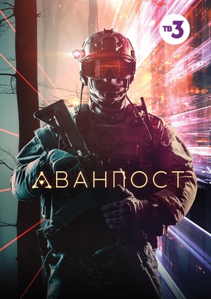 Avanpost - Russian Movie Poster (thumbnail)