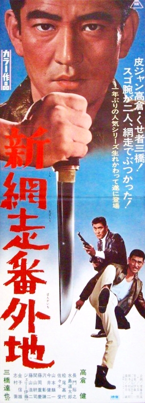 Shin Abashiri Bangaichi - Japanese Movie Poster (thumbnail)
