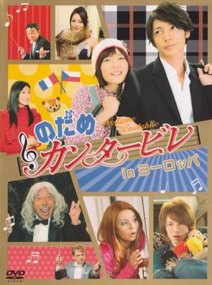 Nodame kant&acirc;bire in Y&ocirc;roppa - Japanese Movie Cover (thumbnail)