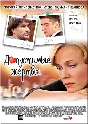 Dopustimye zhertvy - Russian Movie Poster (thumbnail)