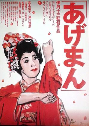 Ageman - Japanese Movie Poster (thumbnail)