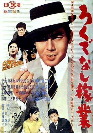Rokudenashi kagyo - Japanese Movie Poster (thumbnail)
