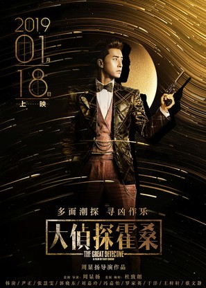 Da zhen shen huo sang - Chinese Movie Poster (thumbnail)