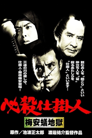 Hissatsu shikakenin: Baian ari jigoku - Japanese Movie Poster (thumbnail)