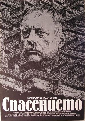 Spasenieto - Bulgarian Movie Poster (thumbnail)