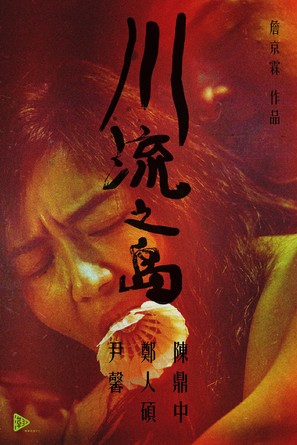 Chuan liu zhi dao - Taiwanese Movie Poster (thumbnail)