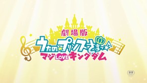 Uta no Prince-sama - Maji Love Kingdom Movie - Japanese Logo (thumbnail)