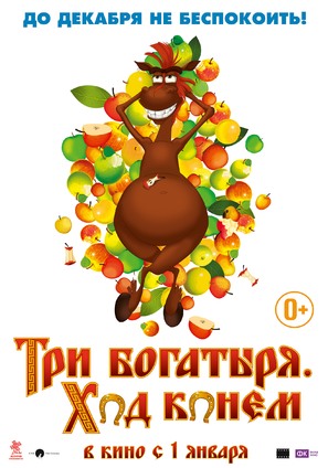 Tri bogatyrya: Khod konem - Russian Movie Poster (thumbnail)