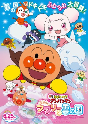 Soreike! Anpanman The Movie: Fluffy Fuwari And The Cloud Country - Japanese Movie Poster (thumbnail)