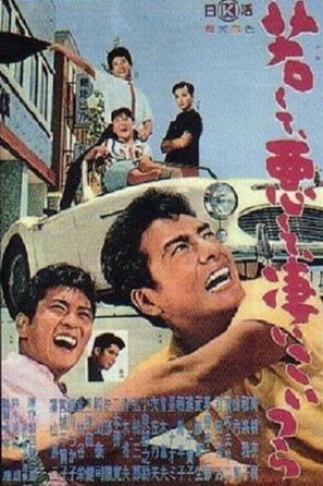 Wakakute warukute sugoi koitsura - Japanese Movie Poster (thumbnail)