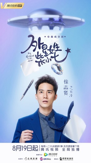 &quot;My Girlfriend Is an Alien&quot; - Chinese Movie Poster (thumbnail)