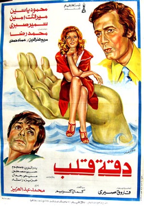 Daqqit qalb - Egyptian poster (thumbnail)