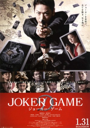 Joker Game - Japanese Movie Poster (thumbnail)