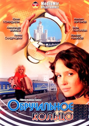 &quot;Obruchalnoe koltso&quot; - Russian DVD movie cover (thumbnail)