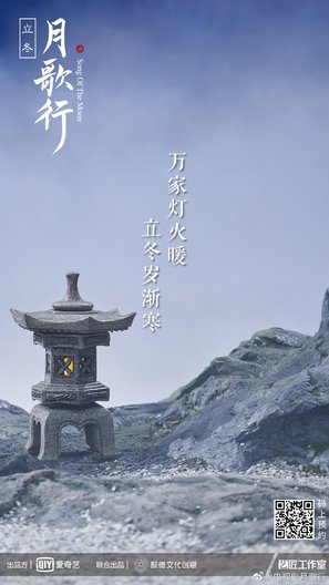 &quot;Song of the Moon&quot; - Chinese Movie Poster (thumbnail)