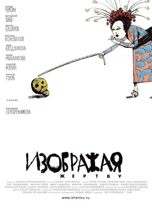 Izobrazhaya zhertvu - Russian Movie Poster (thumbnail)