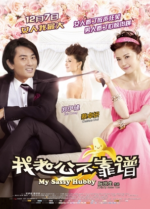 My Sassy Hubby - Chinese Movie Poster (thumbnail)