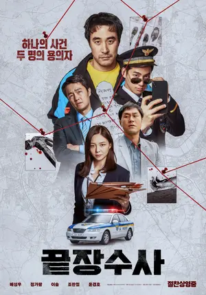 끝장수사 Poster