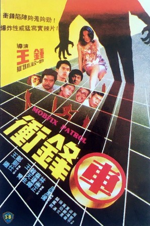 Chung fung che - Hong Kong Movie Poster (thumbnail)