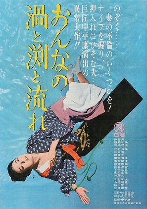 Onna no uzu to fuchi to nagare - Japanese Movie Poster (thumbnail)