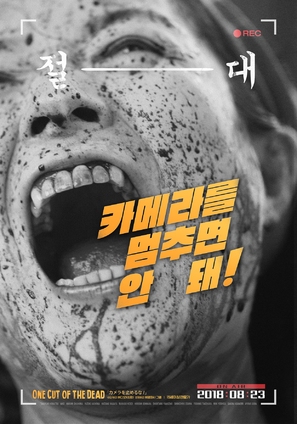 Kamera o tomeru na! - South Korean Movie Poster (thumbnail)