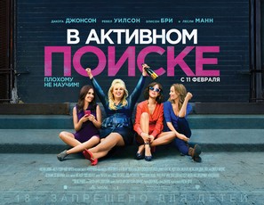 How to Be Single - Russian Movie Poster (thumbnail)